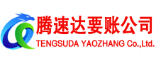 舒城腾速达讨债公司